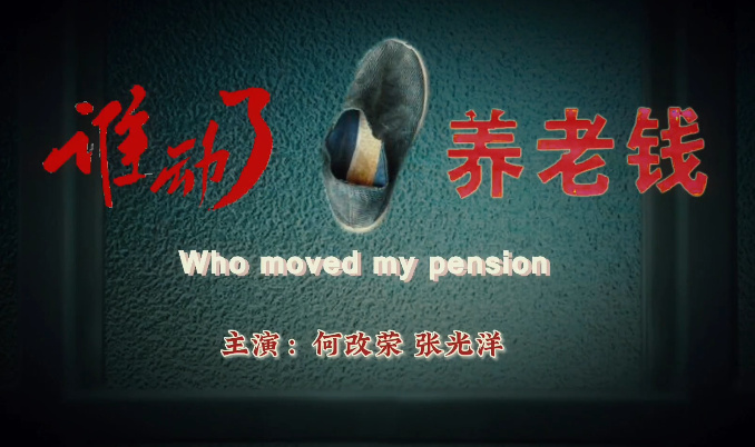 谁动了我的养老钱