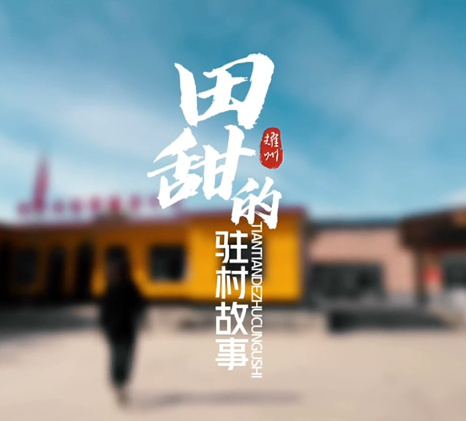 田甜的驻村故事