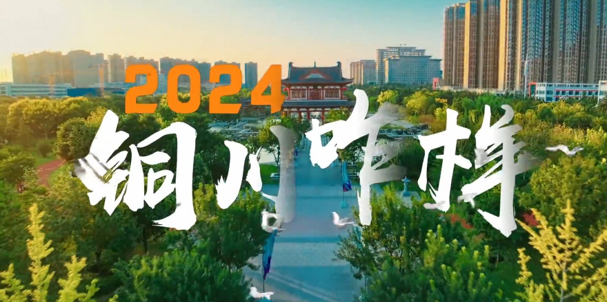 2024铜川咋样
