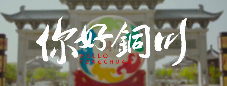 你好铜川