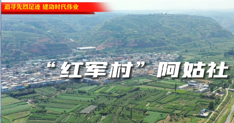 红军村阿姑社