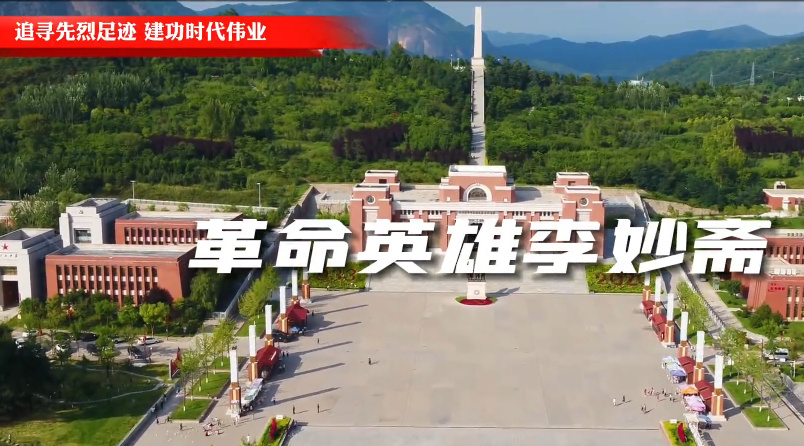 革命英雄李妙斋