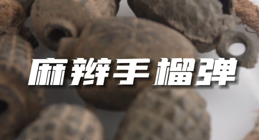 麻辫手榴弹