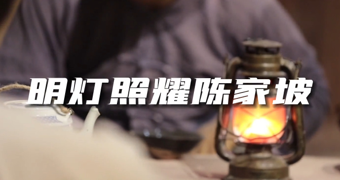 明灯照耀陈家坡