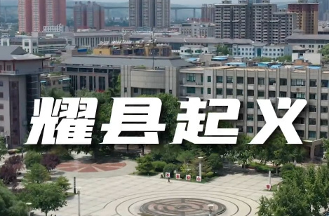耀县起义
