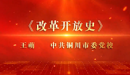 王萌-改革开放史
