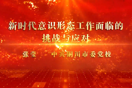 张莹-新时代意识形态工...