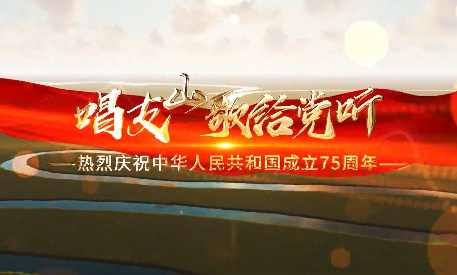 唱支山歌给党听