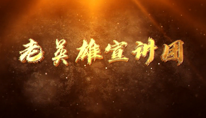 老英雄宣讲团