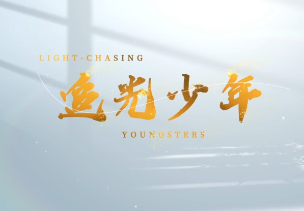 追光少年