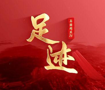 足迹 | 退休不褪色 余热...21
