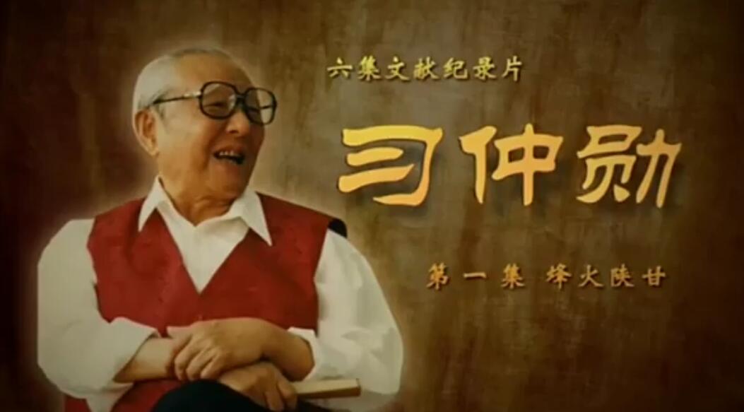 六集文献纪录片 习仲勋 ...