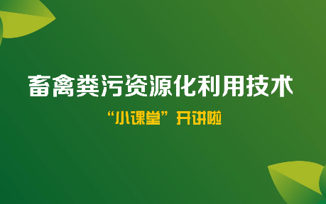 畜禽粪污资源化利用、配...