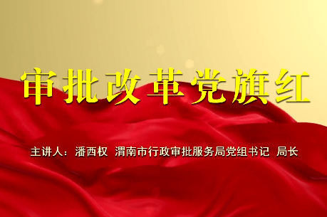 审批改革党旗红