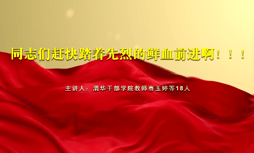 同志们赶快踏着先烈的鲜...