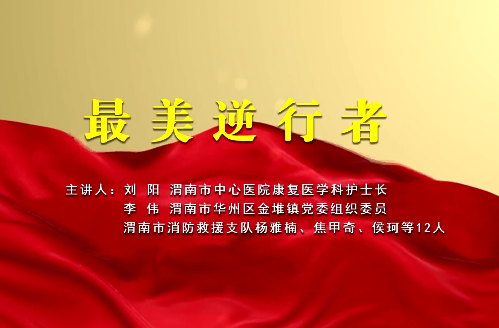 最美逆行者