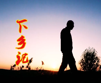 下乡记