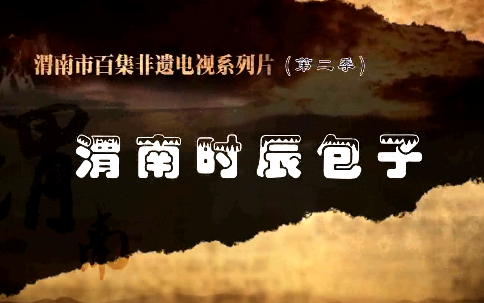 渭南时辰包子