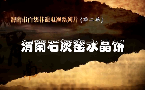 渭南石灰窑水晶饼