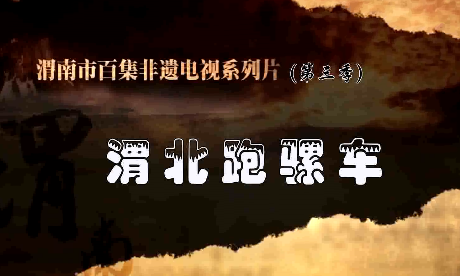渭北跑骡车