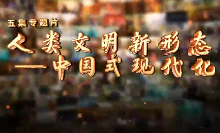 《人类文明新形态——中...