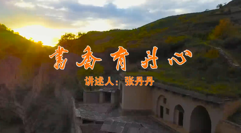 书香育丹心