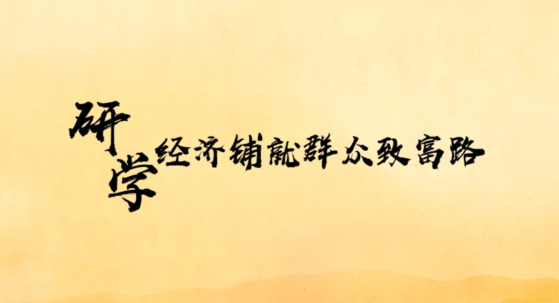 研学经济铺就致富路