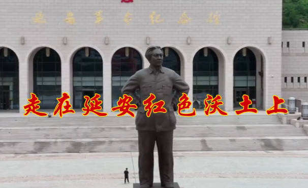 走在延安红色沃土上