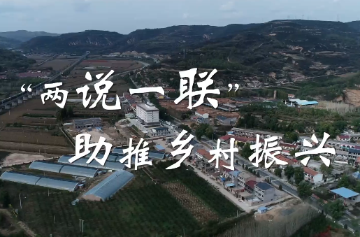 “两说一联”助推乡村振兴