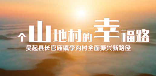 一个山地村的幸福路