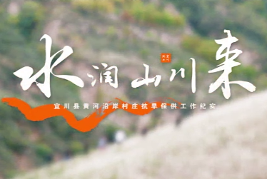 水润山川来