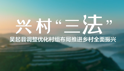 兴村“三法”