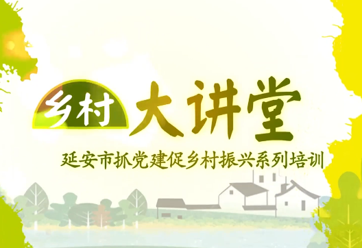 乡村振兴大讲堂——动物...