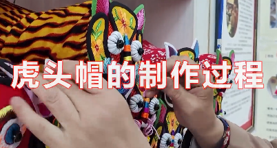 虎头帽的制作工艺