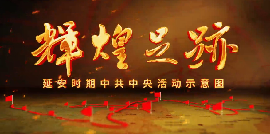 《辉煌足迹》第三部·转...
