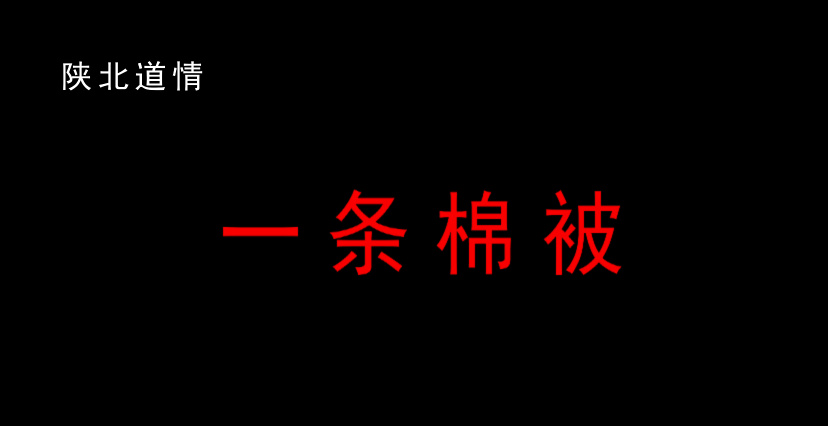 一条棉被