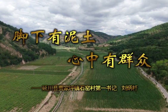 脚下有泥土 心中有群众