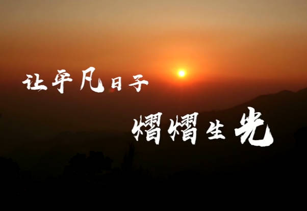 让平凡日子熠熠生光