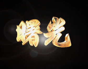 曙光