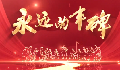 永远的丰碑