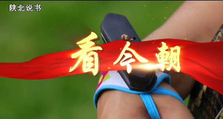 看今朝