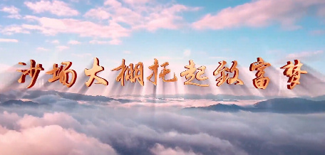 沙场大棚托起致富梦