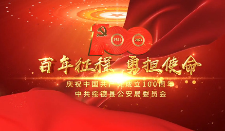 百年征程 勇担使命