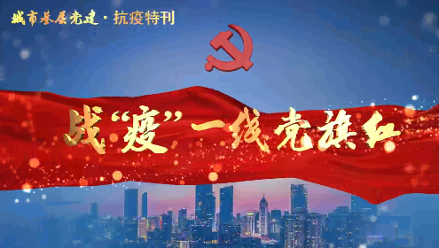 战“疫”一线党旗红