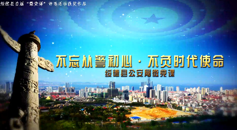 不忘从警初心 不负时代使