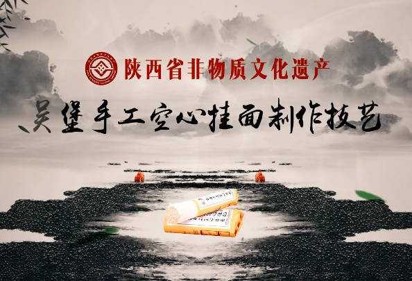 吴堡手工空心挂面的传承...