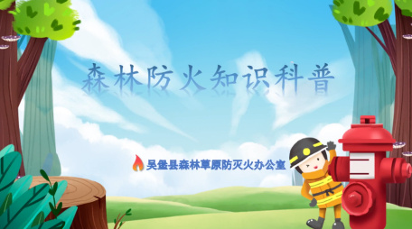 森林防火知识科普