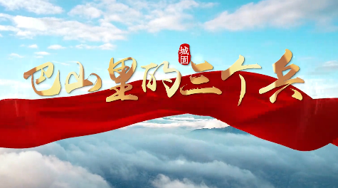巴山里的三个兵