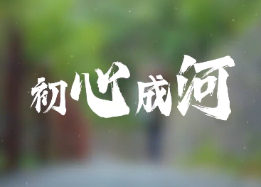 初心成河