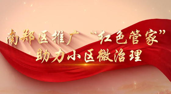 推广“红色管家”助力小...